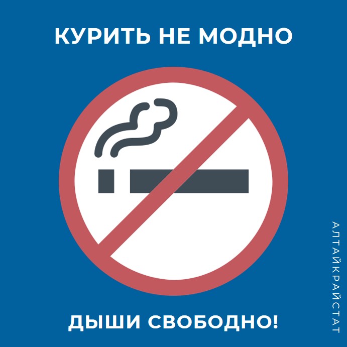 На Алтае большинство населения не курит