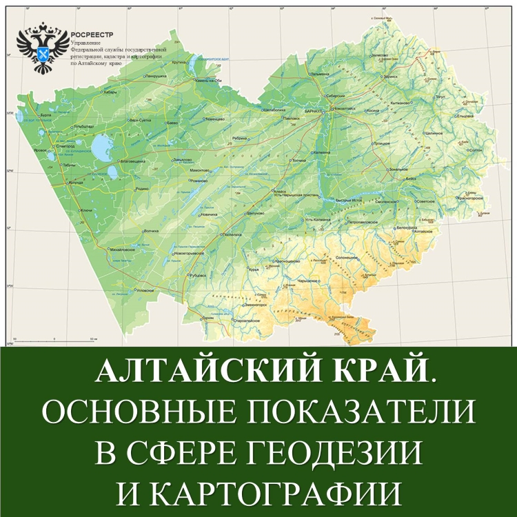 Алтайский край. Основные показатели в сфере геодезии и картографии