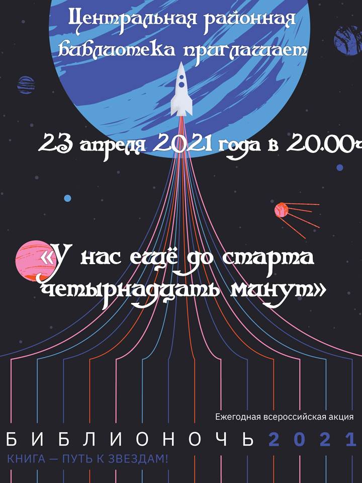 Ежегодная всероссийская акция "Библионочь-2021"