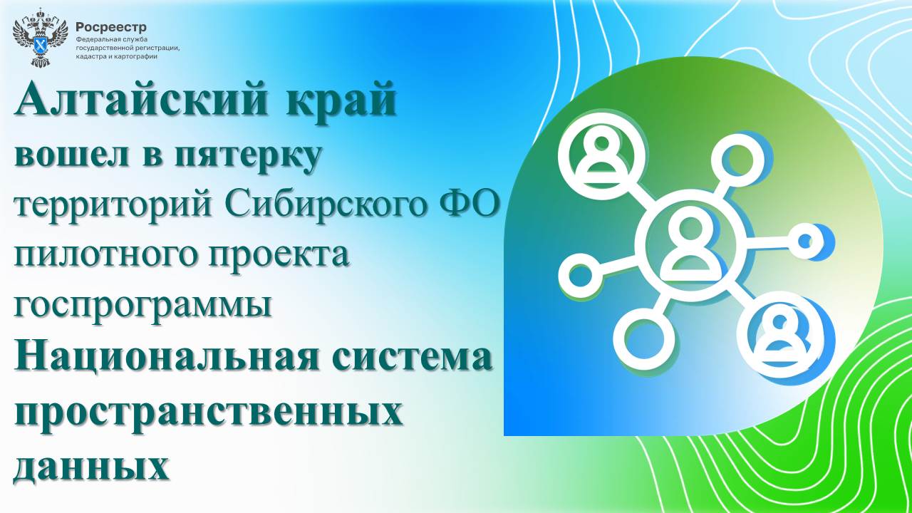 Алтайский край вошел в пятерку  территорий СФО, включенных в пилотный проект госпрограммы «Национальная система пространственных данных»