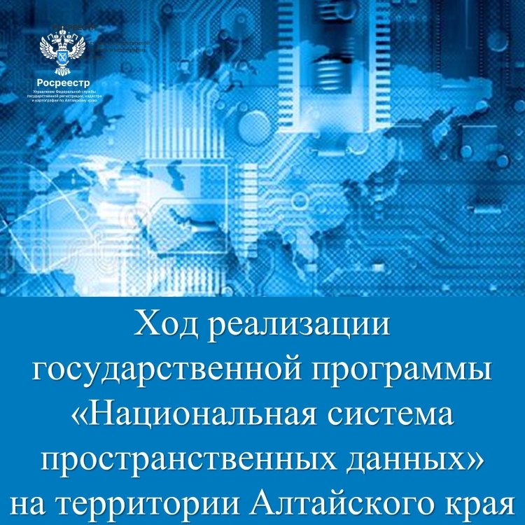 Ход реализации государственной программы  «Национальная система пространственных данных» на территории Алтайского края