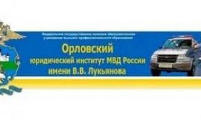 Госавтоинспекция Алтайского края информирует о «прямом наборе» в Орловский юридический институт им. В.В. Лукьянова