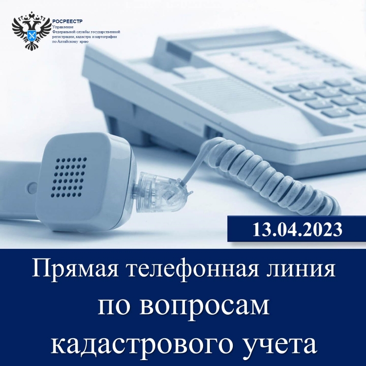 Единый день «горячей» телефонной линии  по вопросам кадастрового учета недвижимости на территории России