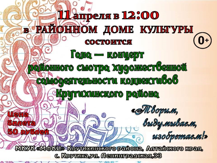 Гала-концерт районного смотра художественной самодеятельности коллективов Крутихинского района