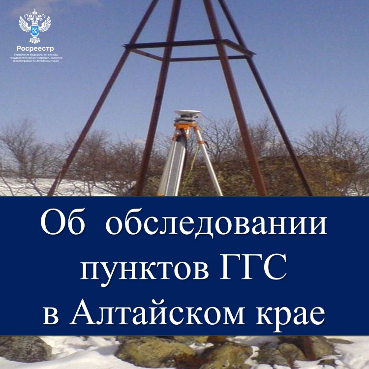 Об обследовании пунктов государственной геодезической сети в Алтайском крае