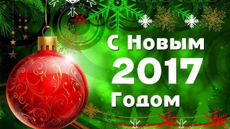 С Новым 2017 годом!!!