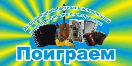 XIX Международный фестиваль исполнителей на русских народных инструментах «ПОИГРАЕМ»
