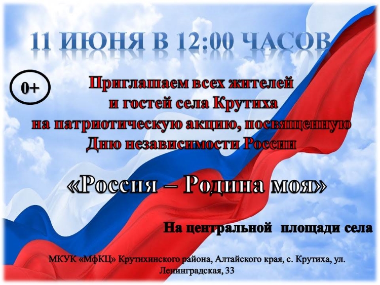 Патриотическая акция посвященная Дню независимости России