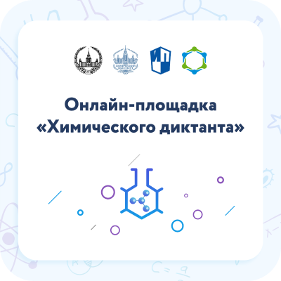 Библиотеки Крутихинского района приглашают детей и взрослых принять участие в «Химическом диктанте»