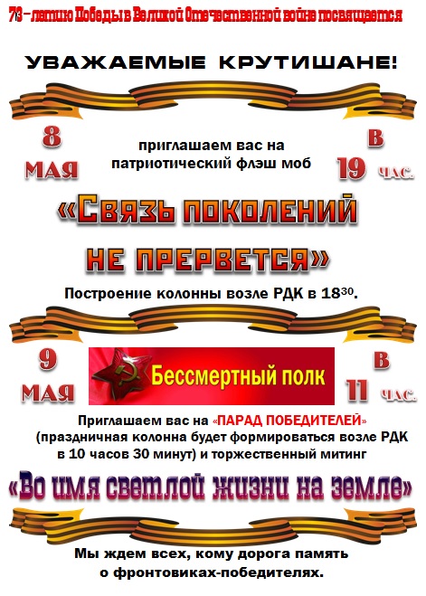 План основных мероприятий празднования 73-годовщины Великой Отечественной войны в Крутихинском районе