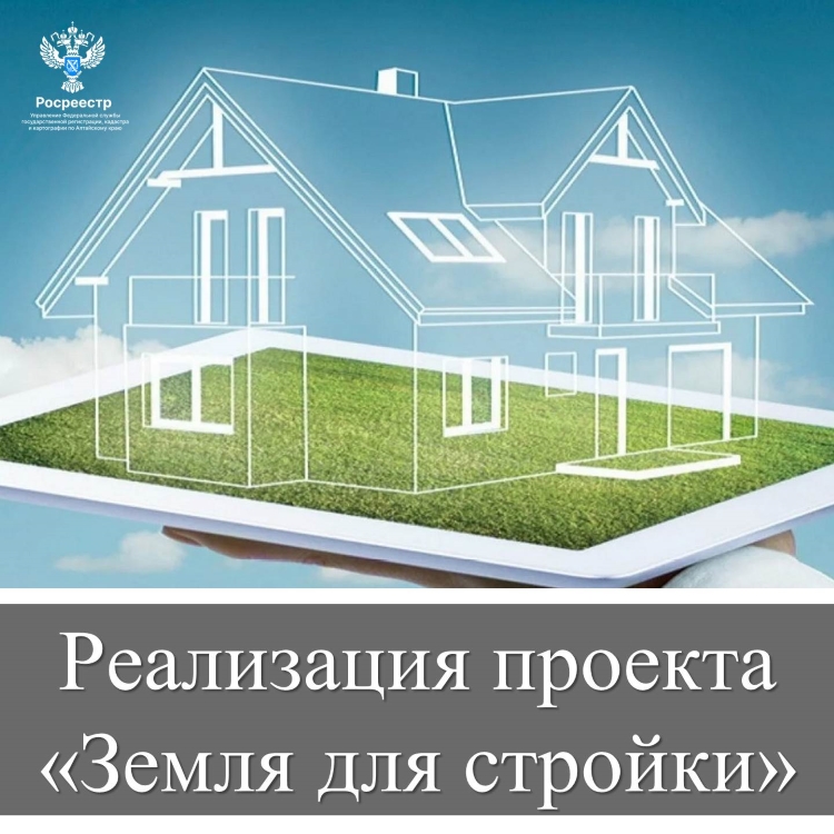 Реализация проекта «Земля для стройки»  на территории Алтайского края
