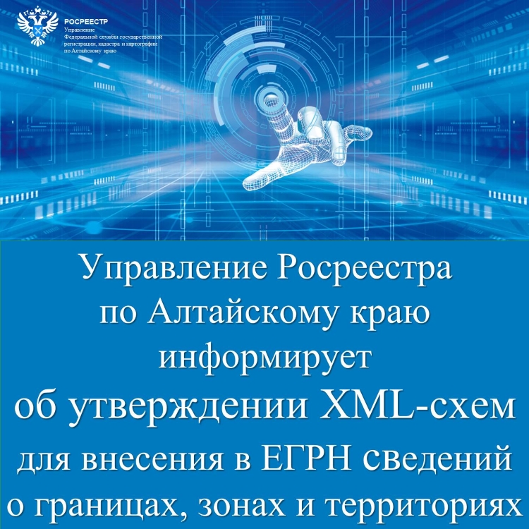 Управление Росреестра по Алтайскому краю информирует  об утверждении XML-схем для внесения в ЕГРН сведений  о границах, зонах и территориях