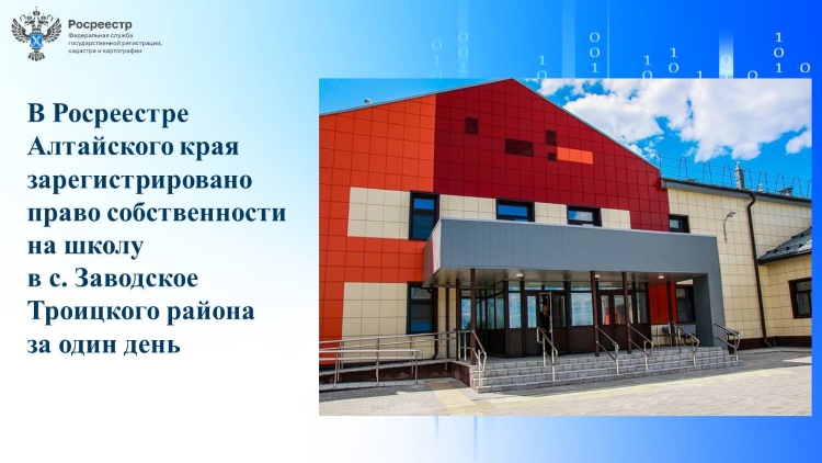 В Росреестре Алтайского края зарегистрировано право собственности  на школу в с. Заводское Троицкого района