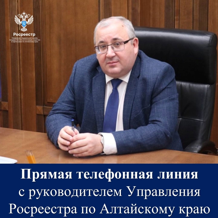 «Прямая телефонная линия»  с руководителем Управления Росреестра по Алтайскому краю