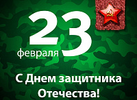 Поздравление с 23 февраля