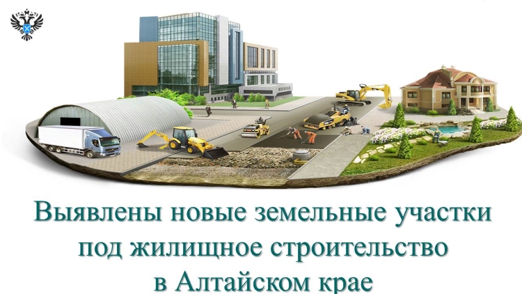 Выявлены новые земельные участки под жилищное строительство в Алтайском крае