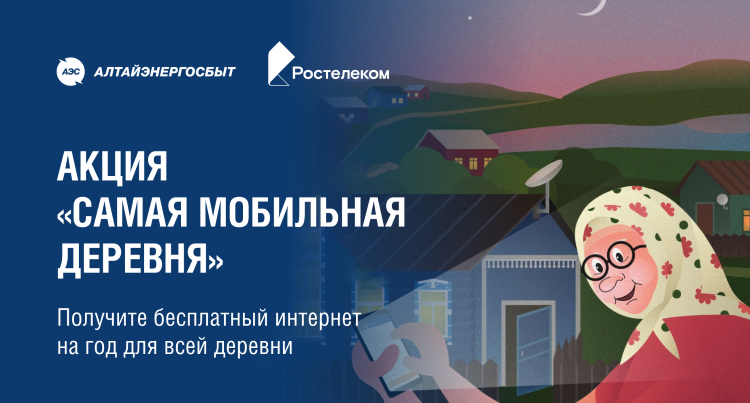 «АЛТАЙЭНЕРГОСБЫТ»: ОДИН ШАГ ДО ЗВАНИЯ «САМОЙ МОБИЛЬНОЙ ДЕРЕВНИ» АЛТАЙСКОГО КРАЯ