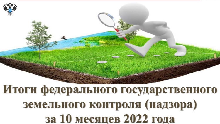 Управлением Росреестра по Алтайскому краю подведены итоги федерального государственного земельного контроля (надзора) за 10 месяцев 2022 года
