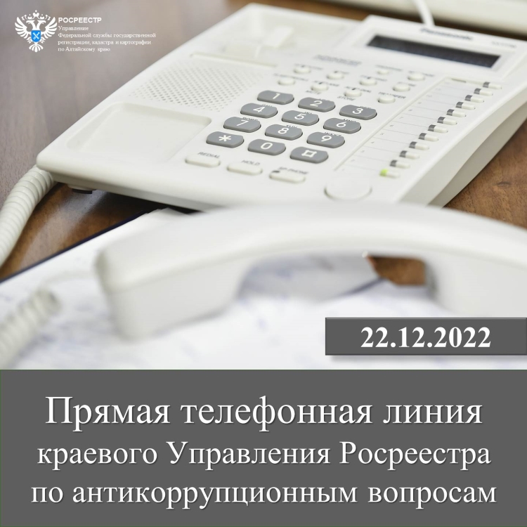 «Прямая телефонная линия»  краевого Управления Росреестра по антикоррупционным вопросам