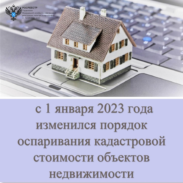 В Алтайском крае с 2023 года изменился порядок оспаривания кадастровой стоимости объектов недвижимости